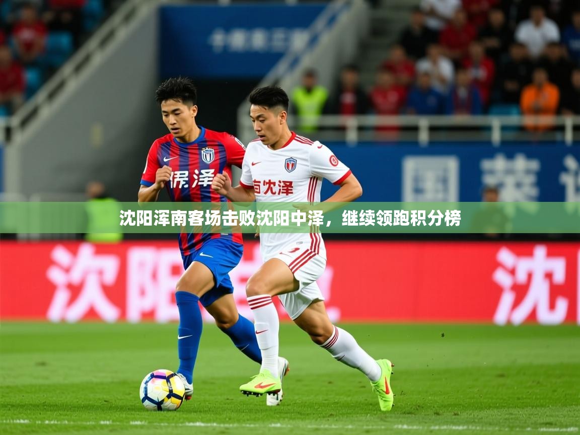 2025 迈博体育在线沈阳浑南客场击败沈阳中泽，继续领跑积分榜