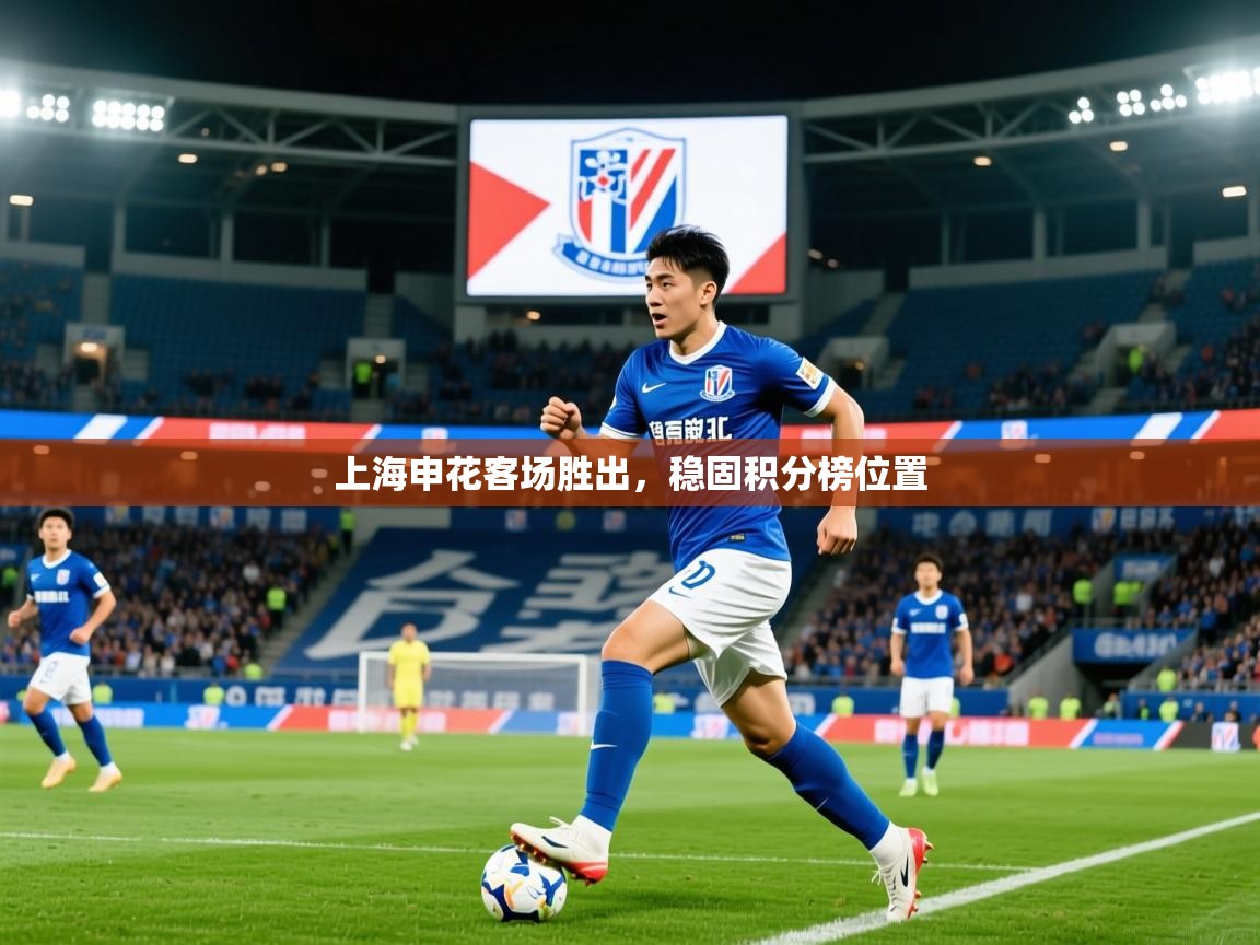 2025 迈博体育登录上海申花客场胜出，稳固积分榜位置