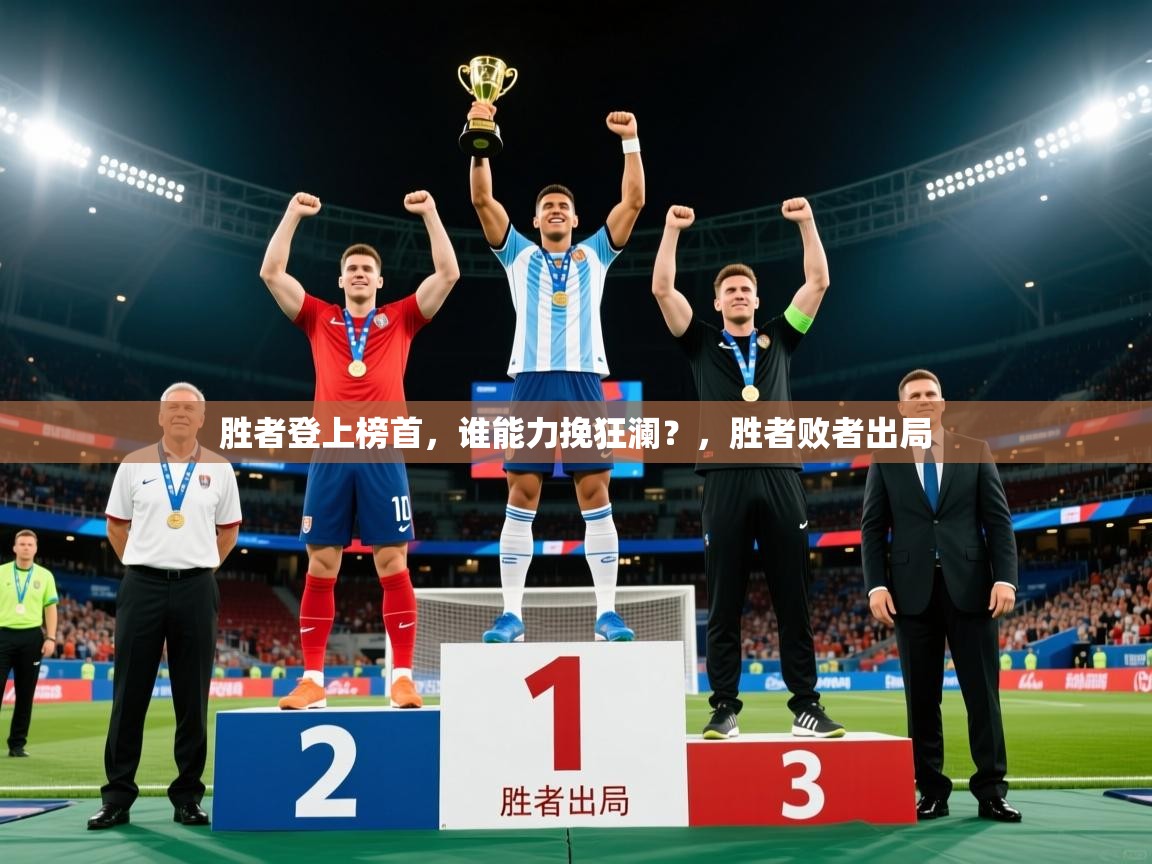 2025 迈博体育登录胜者登上榜首,谁能力挽狂澜?,胜者败者出局 第1张