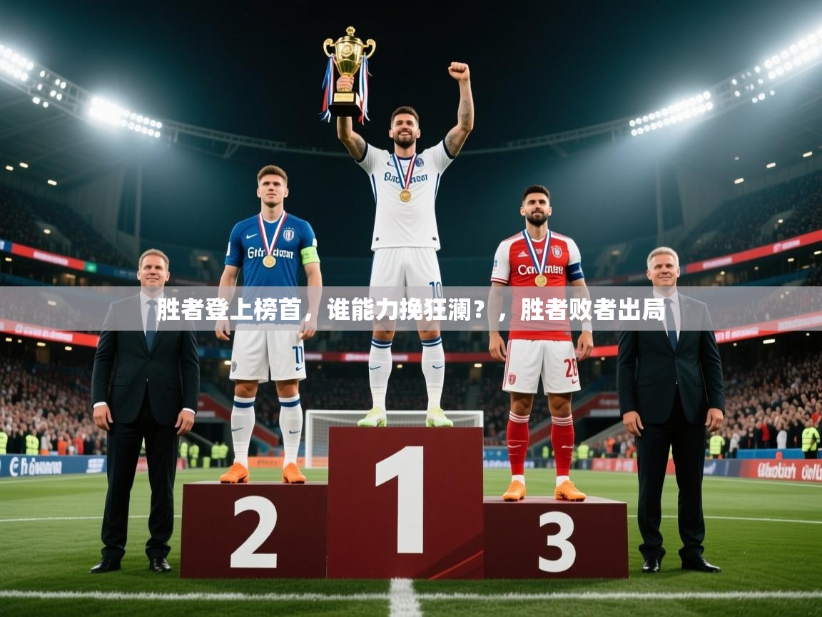 2025 迈博体育登录胜者登上榜首,谁能力挽狂澜?,胜者败者出局 第2张