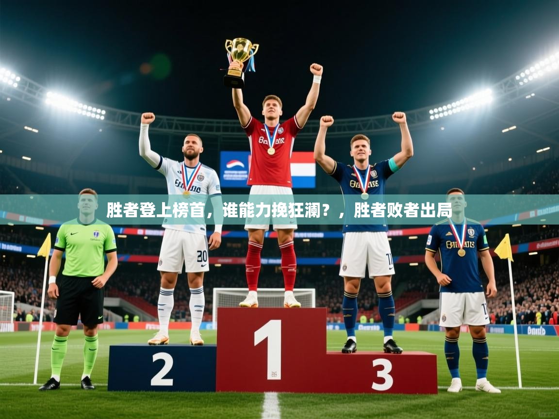 2025 迈博体育登录胜者登上榜首,谁能力挽狂澜?,胜者败者出局 第3张