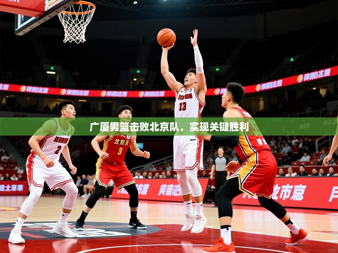 2025 迈博体育娱乐广厦男篮击败北京队，实现关键胜利  第2张