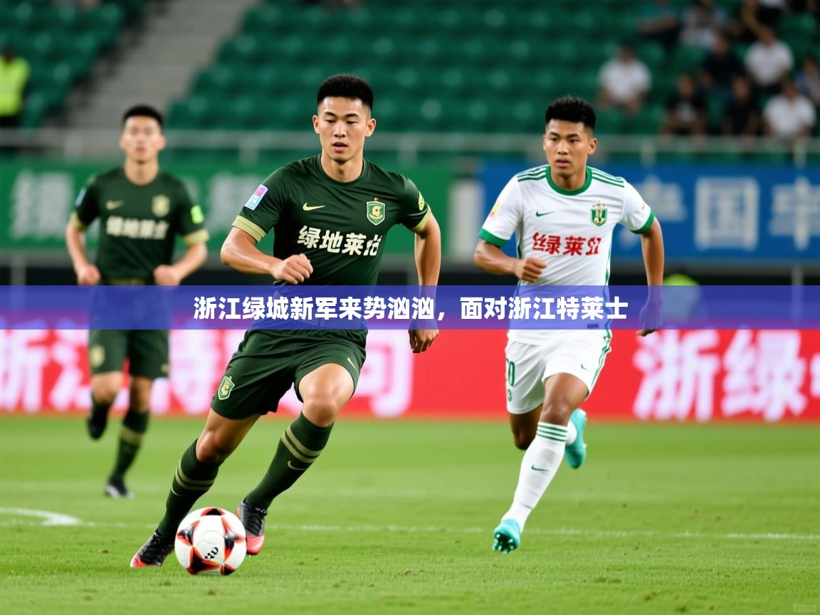 2025 迈博体育浙江绿城新军来势汹汹，面对浙江特莱士