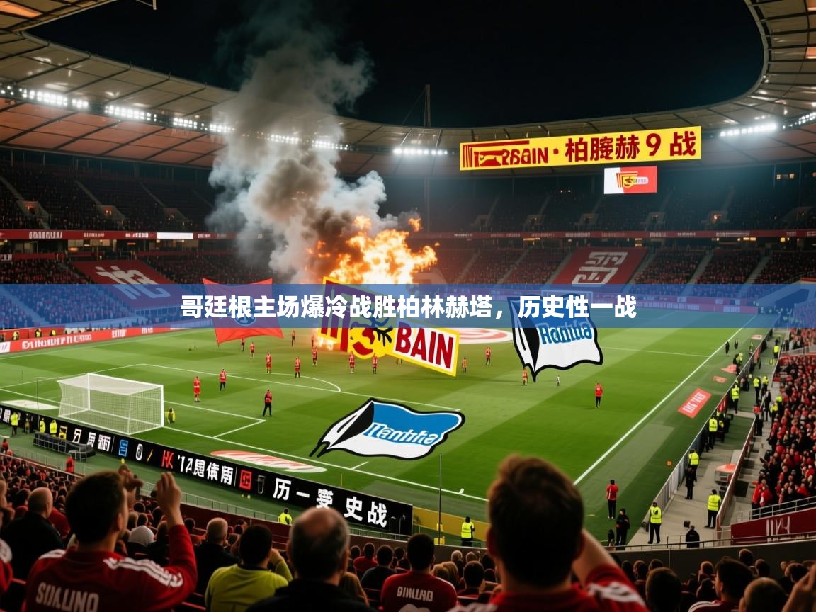 2025 迈博体育登录哥廷根主场爆冷战胜柏林赫塔，历史性一战