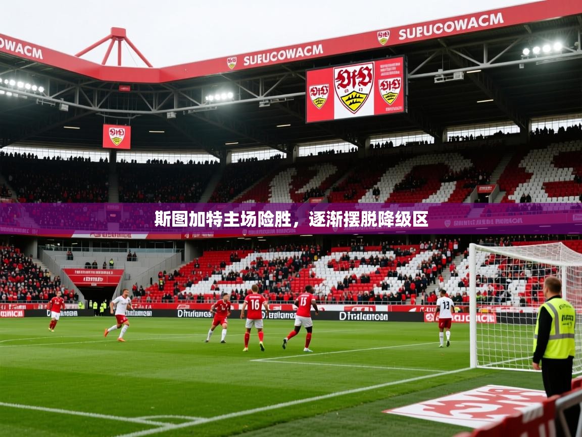 2025 迈博体育在线斯图加特主场险胜，逐渐摆脱降级区
