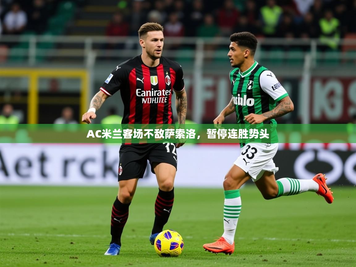 2025 迈博体育下载AC米兰客场不敌萨索洛，暂停连胜势头