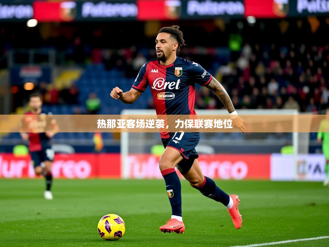 2025 迈博体育登录热那亚客场逆袭，力保联赛地位