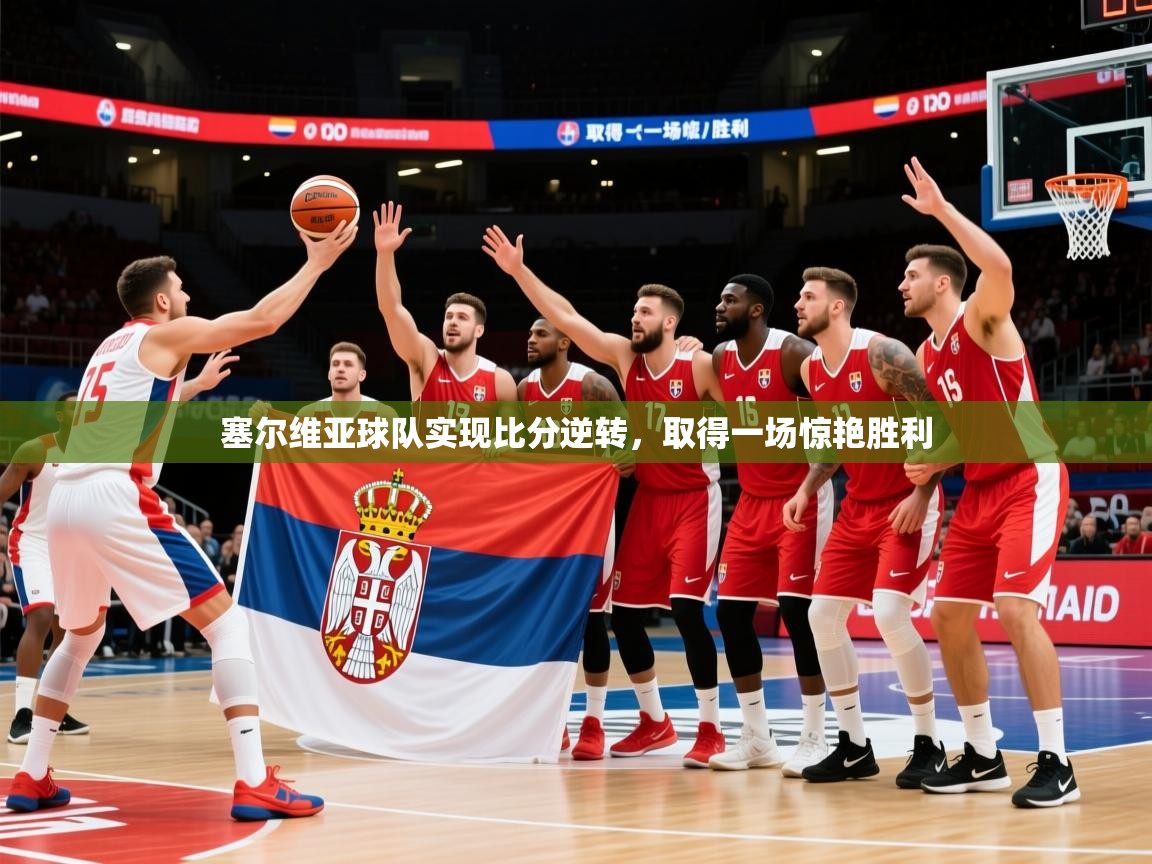 2025 迈博体育塞尔维亚球队实现比分逆转，取得一场惊艳胜利  第1张