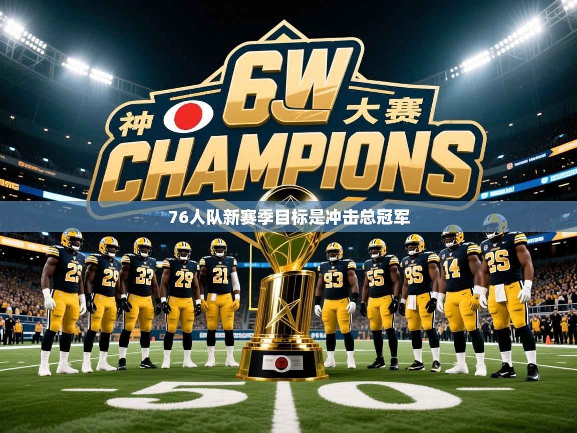 2025 迈博体育在线76人队新赛季目标是冲击总冠军 第2张