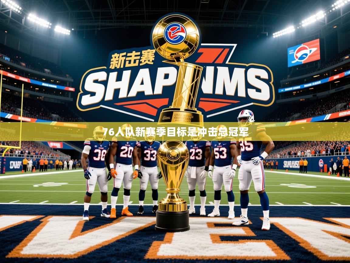 2025 迈博体育在线76人队新赛季目标是冲击总冠军 第3张