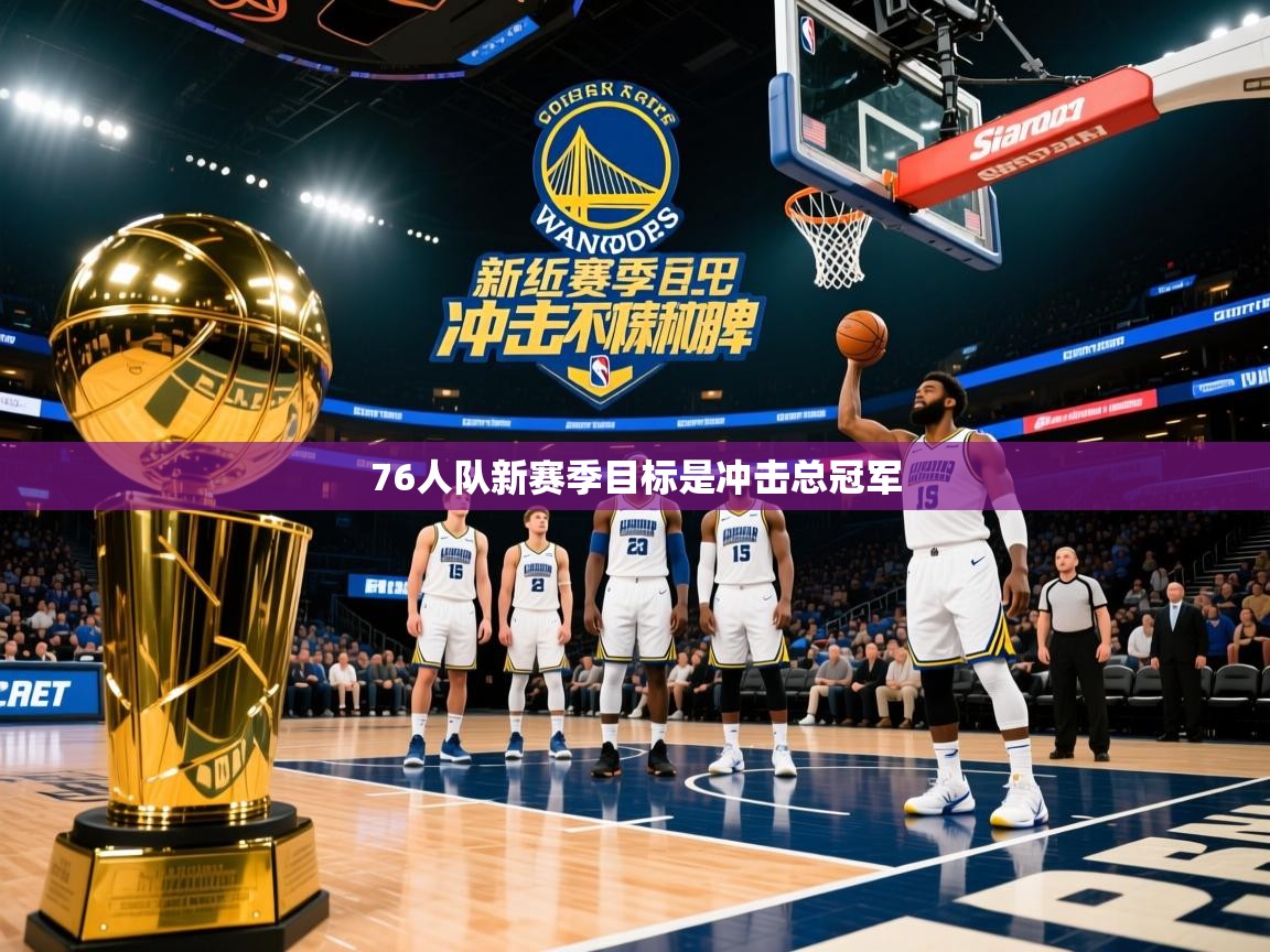2025 迈博体育在线76人队新赛季目标是冲击总冠军 第4张