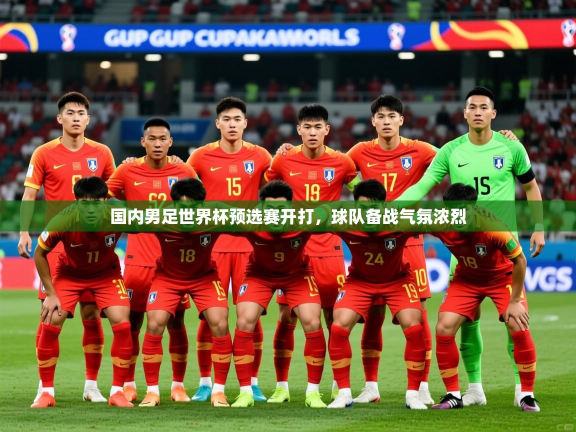 2026 迈博体育娱乐国内男足世界杯预选赛开打，球队备战气氛浓烈