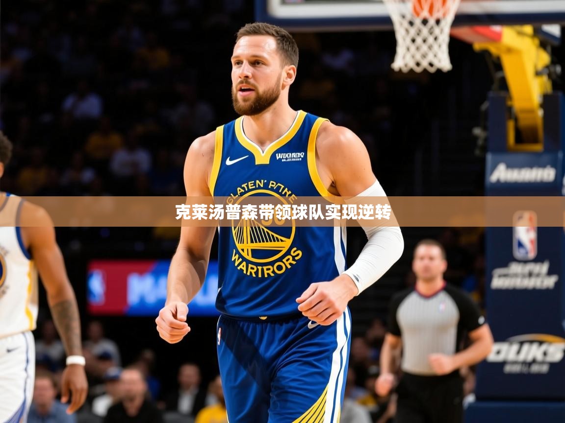 2026 迈博体育登录克莱汤普森带领球队实现逆转  第1张