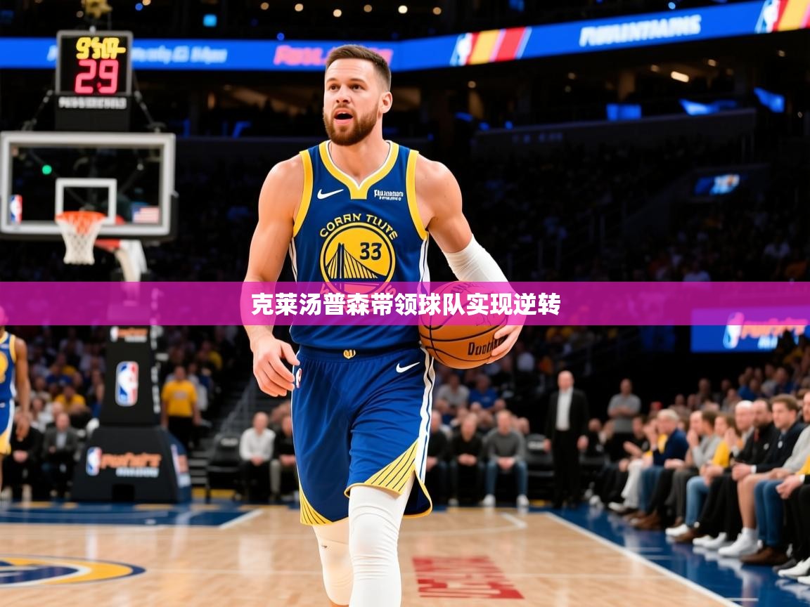 2026 迈博体育登录克莱汤普森带领球队实现逆转  第3张