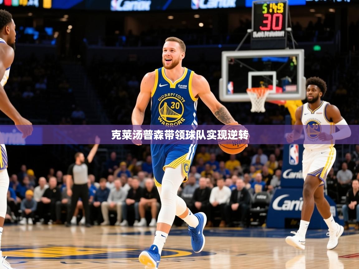 2026 迈博体育登录克莱汤普森带领球队实现逆转  第4张