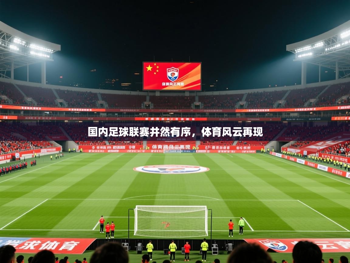 2026 迈博体育投注国内足球联赛井然有序，体育风云再现