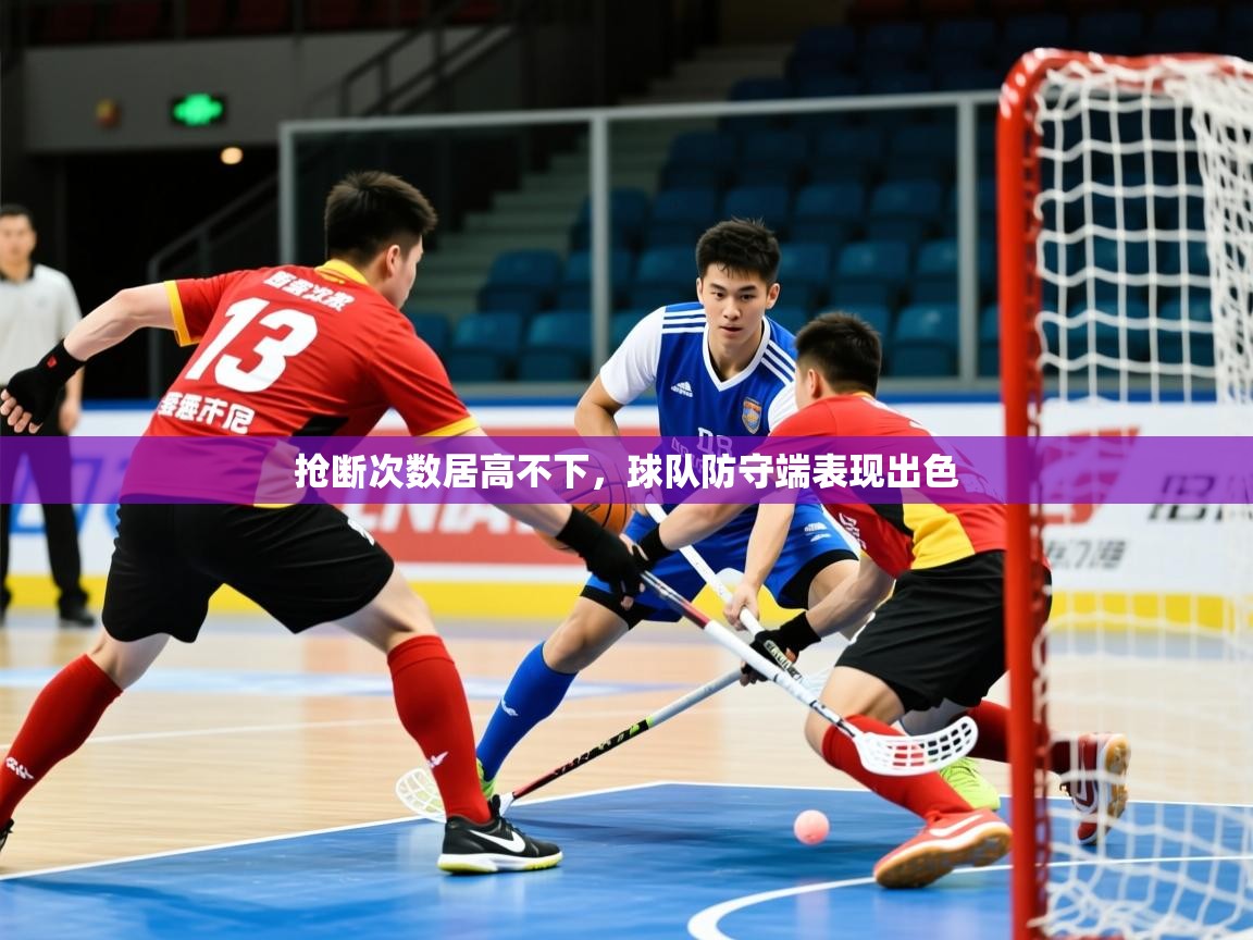 2026 迈博体育注册抢断次数居高不下，球队防守端表现出色  第1张