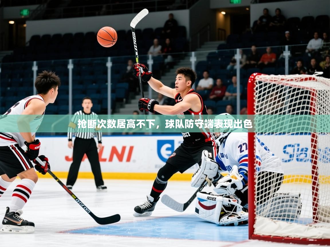 2026 迈博体育注册抢断次数居高不下，球队防守端表现出色  第4张