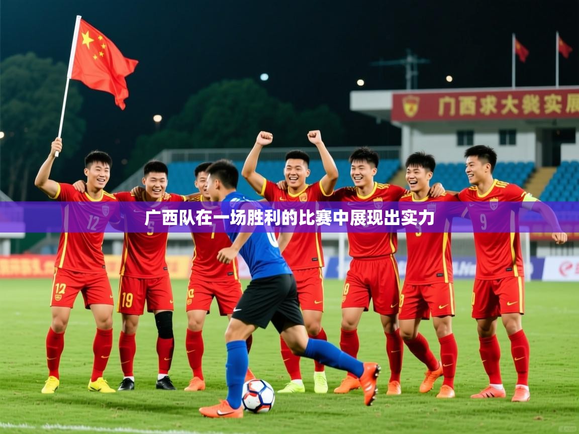 2026 迈博体育广西队在一场胜利的比赛中展现出实力  第4张