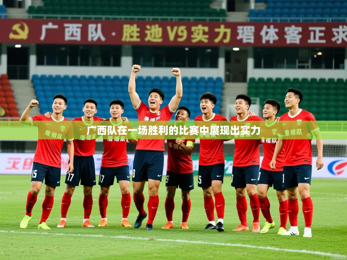 2026 迈博体育广西队在一场胜利的比赛中展现出实力  第3张