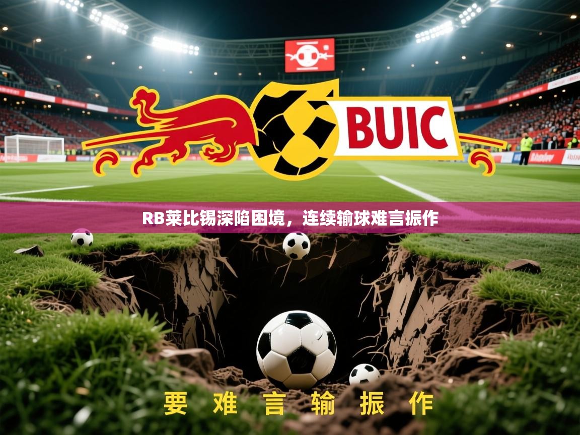 2026 迈博体育在线RB莱比锡深陷困境，连续输球难言振作  第3张
