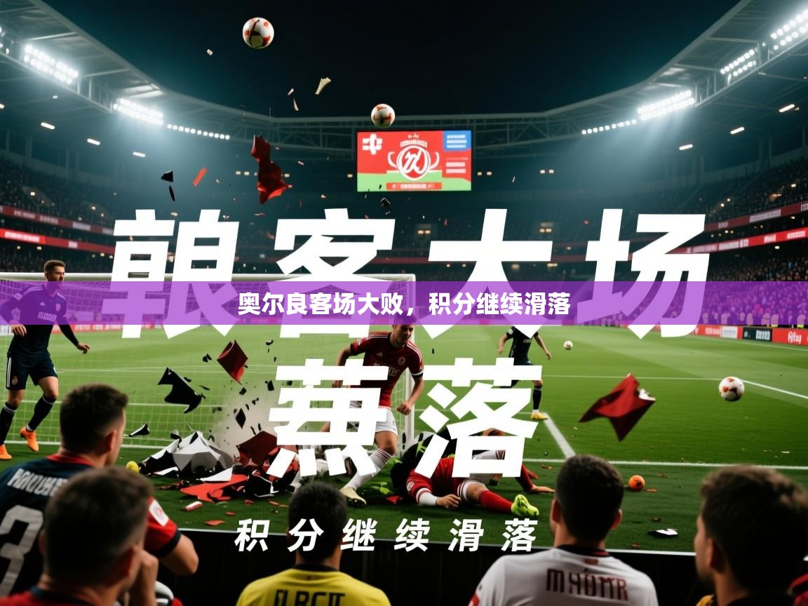 2026 迈博体育在线奥尔良客场大败，积分继续滑落