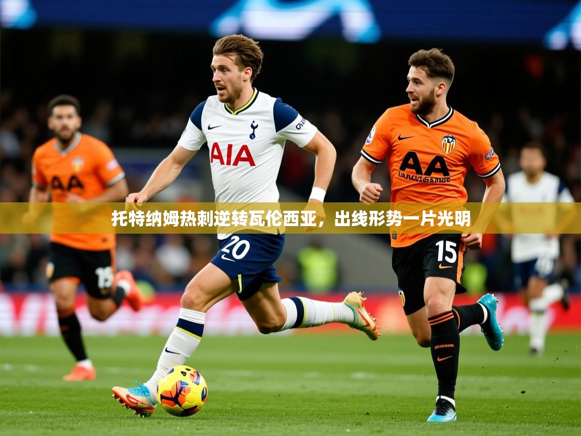 2026 迈博体育注册托特纳姆热刺逆转瓦伦西亚，出线形势一片光明  第1张