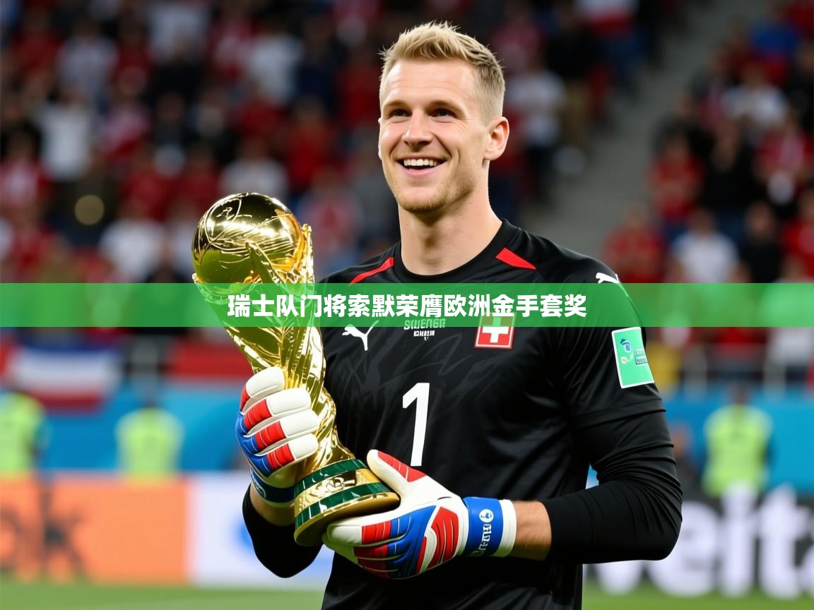 2026 迈博体育 源自欧洲瑞士队门将索默荣膺欧洲金手套奖  第4张