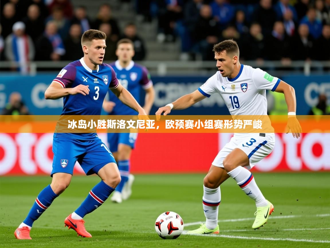 2026 迈博体育娱乐冰岛小胜斯洛文尼亚，欧预赛小组赛形势严峻  第4张