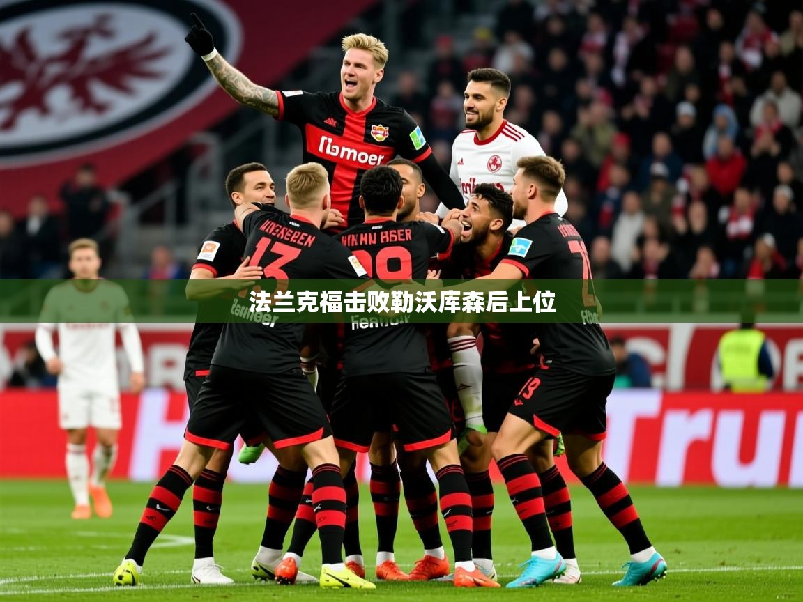 2026 迈博体育下载法兰克福击败勒沃库森后上位 第3张