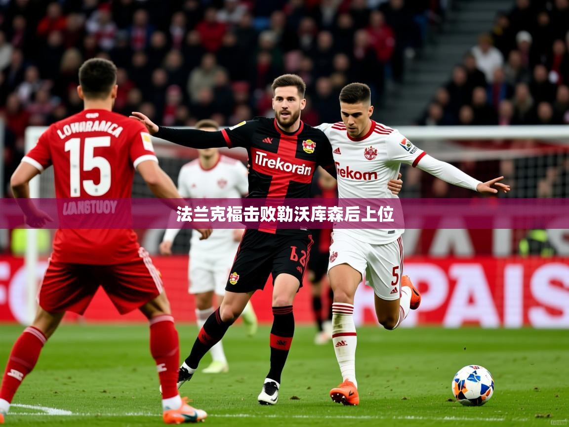2026 迈博体育下载法兰克福击败勒沃库森后上位 第4张