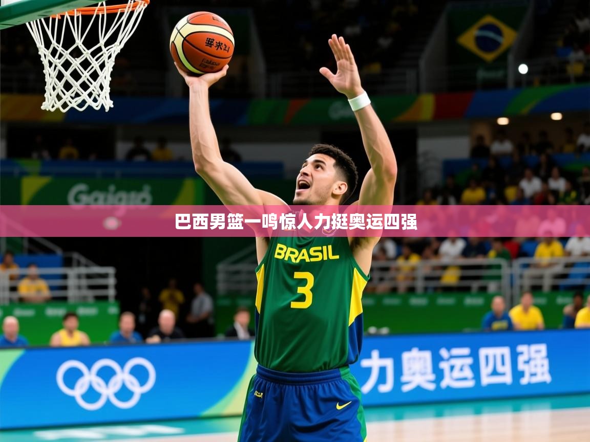 2026 迈博体育注册巴西男篮一鸣惊人力挺奥运四强 第2张