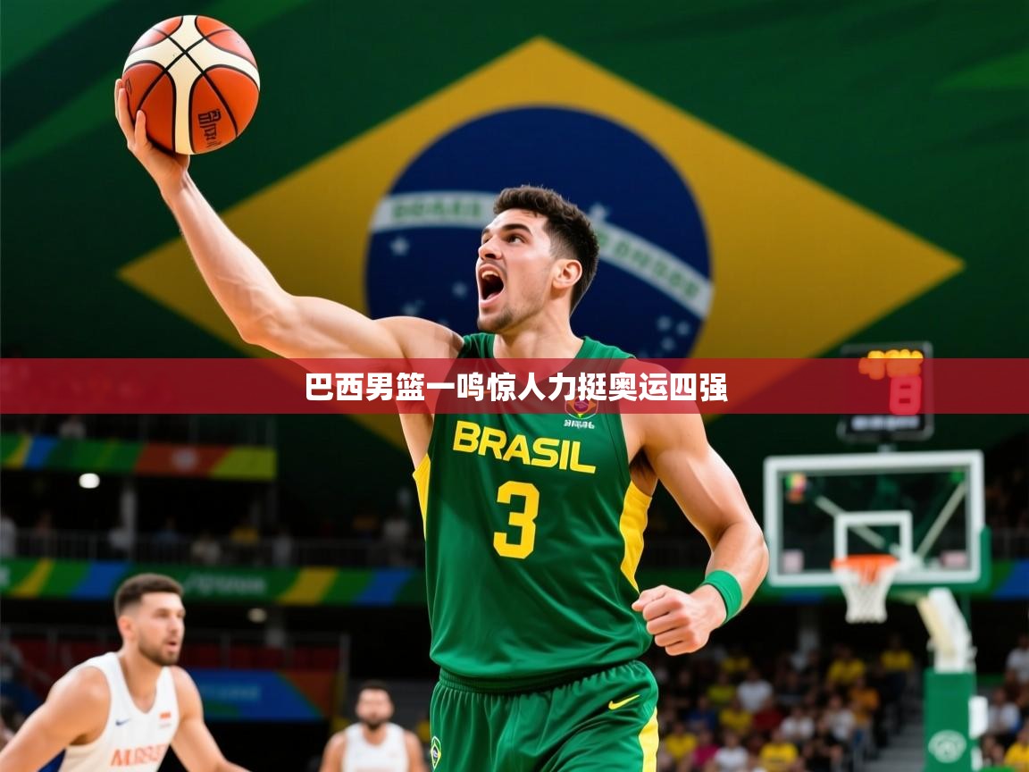 2026 迈博体育注册巴西男篮一鸣惊人力挺奥运四强 第3张