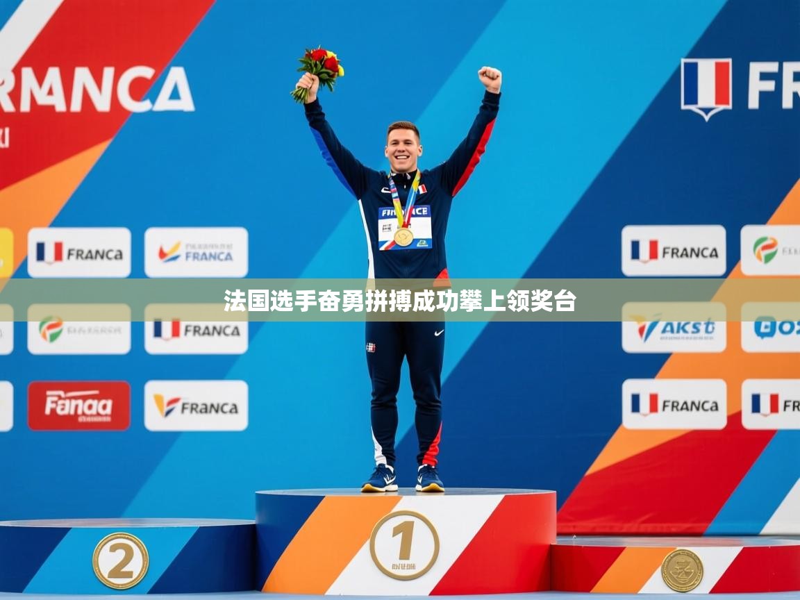 2026 迈博体育注册法国选手奋勇拼搏成功攀上领奖台  第1张