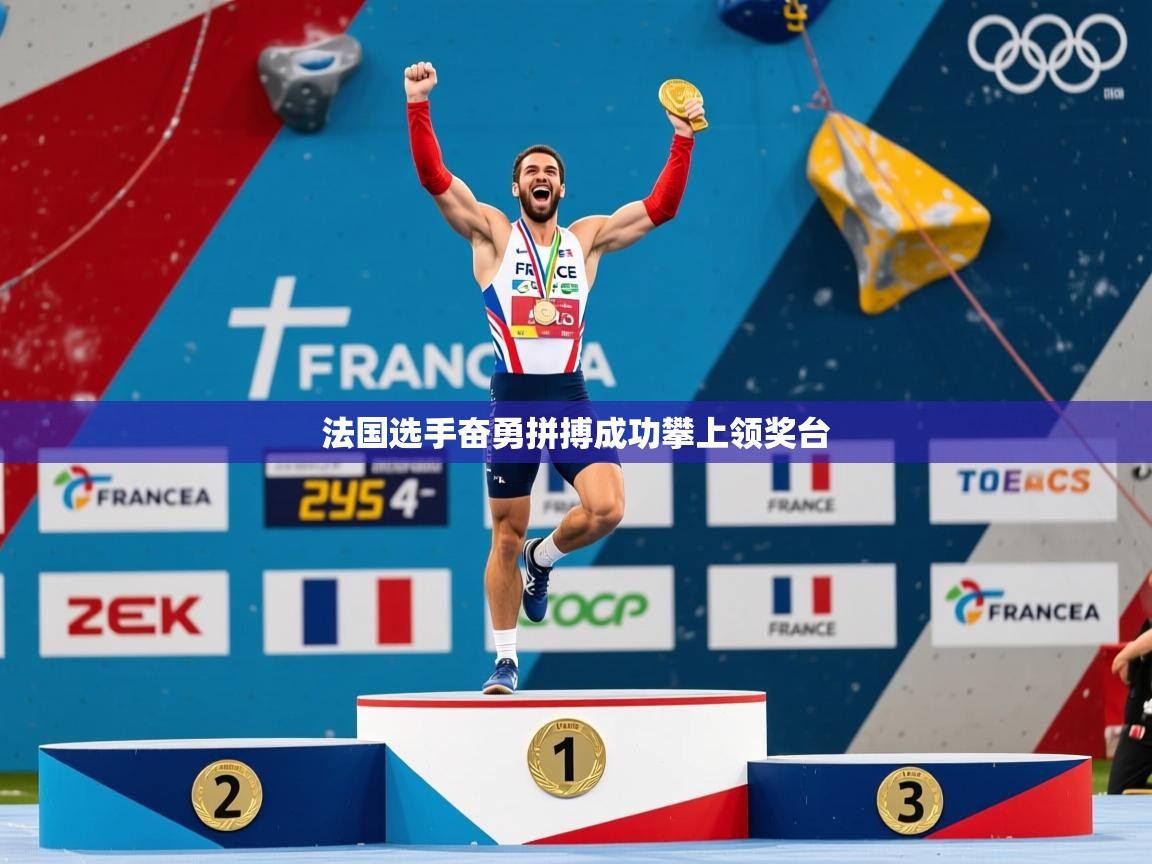 2026 迈博体育注册法国选手奋勇拼搏成功攀上领奖台  第2张